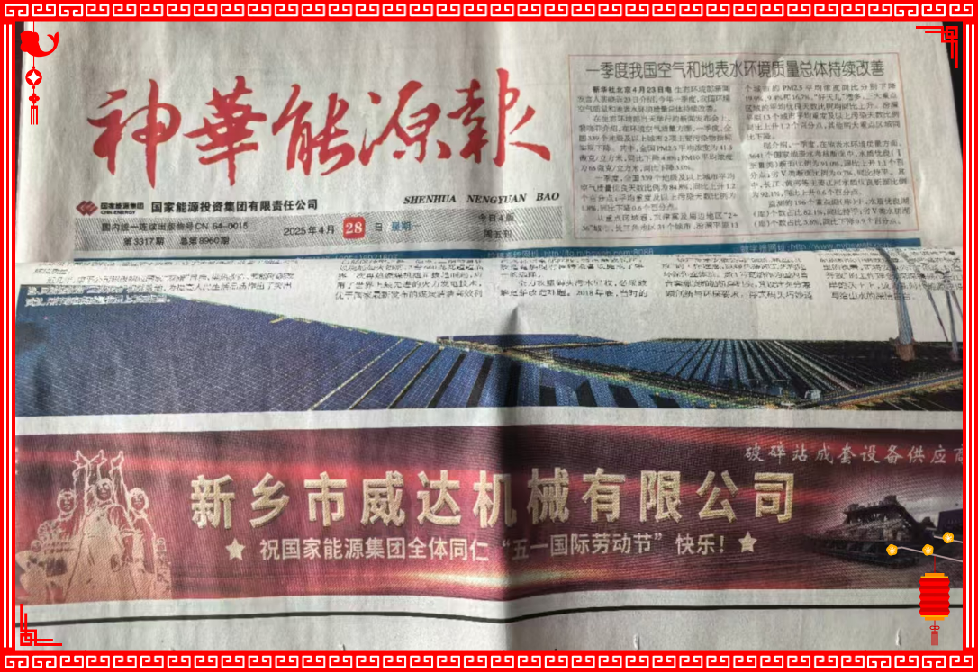新鄉(xiāng)威達(dá)祝國家能源全體同仁“五一國際勞動節(jié)”快樂！
